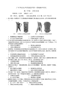 广东省广州市真光中学2022-2023学年高一上学期期中考试历史试题