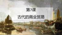 高中历史第三单元 商业贸易与日常生活第7课 古代的商业贸易示范课ppt课件