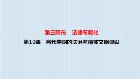 高中历史人教统编版选择性必修1 国家制度与社会治理第10课 当代中国的法治与精神文明建设授课ppt课件