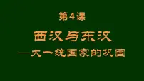 历史(必修)中外历史纲要(上)第4课 西汉与东汉——统一多民族封建国家的巩固图片ppt课件