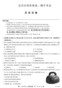 湖北省宜昌市协作体2022-2023学年高一上学期期中考试历史试题