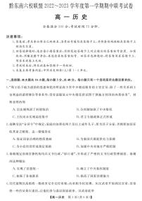 贵州省黔东南六校联盟2022-2023学年高一上学期期中联考历史试卷