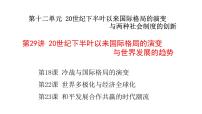 2023届高三统编版（2019）历史一轮复习第29讲 20世纪下半叶以来国际格局的演变与世界发展的趋势课件