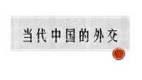 高中历史人教统编版选择性必修1 国家制度与社会治理第四单元 民族关系与国家关系第14课 当代中国的外交教学ppt课件