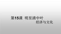 2021学年第四单元 明清中国版图的奠定与面临的挑战第15课 明至清中叶的经济与文化课前预习课件ppt