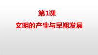 高中历史人教统编版(必修)中外历史纲要(下)第一单元 古代文明的产生与发展第1课 文明的产生与早期发展	教学演示ppt课件