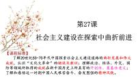 第27课 社会主义建设在探索中曲折发展课件--2023届高三统编版（2019）历史一轮复习