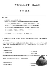 湖北省宜昌市协作体2022-2023学年高一上学期期中考试历史试题