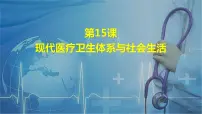 高中历史人教统编版选择性必修2 经济与社会生活第15课 现代医疗卫生体系与社会生活教课内容ppt课件