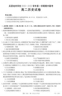 新疆维吾尔自治区新疆生产建设兵团地州学校2022-2023学年高二上学期期中联考历史试卷