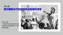 历史选择性必修1 国家制度与社会治理第2课 西方国家古代和近代政治制度的演变课前预习ppt课件