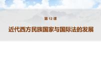 人教统编版选择性必修1 国家制度与社会治理第四单元 民族关系与国家关系第12课 近代西方民族国家与国际法的发展教课内容ppt课件