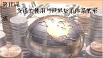 高中历史人教统编版选择性必修1 国家制度与社会治理第15课 货币的使用与世界货币体系的形成教案配套课件ppt