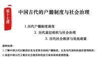 高中历史人教统编版选择性必修1 国家制度与社会治理第六单元 基层治理与社会保障第17课 中国古代的户籍制度与社会治理课文配套ppt课件