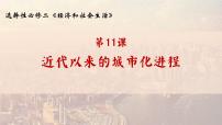 高中历史人教统编版选择性必修2 经济与社会生活第11课 近代以来的城市化进程课文ppt课件