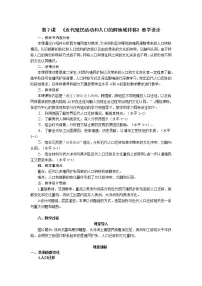 人教统编版选择性必修3 文化交流与传播第三单元 人口迁徙、文化交融与认同第7课 近代殖民活动和人口的跨地域转移教案及反思