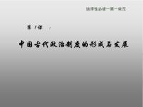 高中第一单元 政治制度第1课 中国古代政治体制的形成与发展教学课件ppt