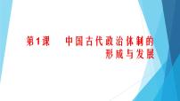 高中历史人教统编版选择性必修1 国家制度与社会治理第1课 中国古代政治体制的形成与发展教课内容课件ppt