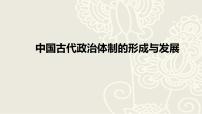 高中历史人教统编版选择性必修1 国家制度与社会治理第1课 中国古代政治体制的形成与发展示范课ppt课件