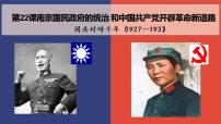 高中第22课 南京国民政府的统治和中国共产党开辟革命新道路课堂教学课件ppt