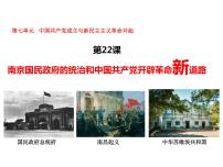 人教统编版(必修)中外历史纲要(上)第七单元 中国共产党成立与新民主主义革命兴起第22课 南京国民政府的统治和中国共产党开辟革命新道路多媒体教学课件ppt