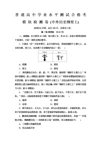 普通高中历史学业水平合格性考试模块检测卷(中外历史纲要上)含答案