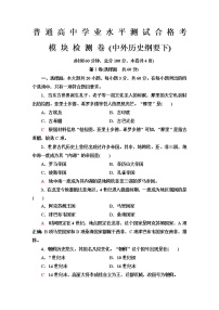 普通高中历史学业水平合格性考试模块检测卷(中外历史纲要下)含答案