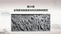 人教统编版(必修)中外历史纲要(上)第八单元 中华民族的抗日战争和人民解放战争第24课 全民族浴血奋战与抗日战争的胜利备课课件ppt
