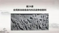 人教统编版(必修)中外历史纲要(上)第八单元 中华民族的抗日战争和人民解放战争第24课 全民族浴血奋战与抗日战争的胜利备课课件ppt