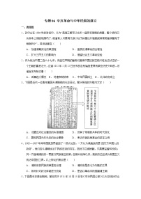 【高考大一轮单元复习】高考历史单元复习课件与检测-专题06《辛亥革命与中华民国的建立》测练卷（含解析）（全国通用）