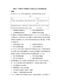 【高考大一轮单元复习】高考历史单元复习课件与检测-专题07《中国共产党成立与新民主主义革命的兴起》测练卷（含解析）（全国通用）