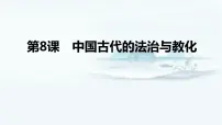 【高考一轮精细化复习】高考历史（选必1）复习课件——第8课 中国古代的法治与教化