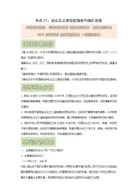 【高考精细化复习】中外历史纲要上册 基础回顾+拓展提升 考点27《社会主义建设在探索中曲折发展》学案