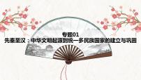 【高考专题复习】高考历史专题复习-专题01《先秦至汉：中华文明起源到统一多民族国家的建立与巩固》备考课件（全国通用）