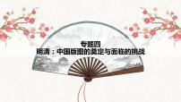 【高考专题复习】高考历史专题复习-专题04《明清：中国版图的奠定与面临的挑战》备考课件（全国通用）