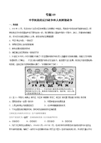 【高考专题复习】高考历史专题复习-专题09《中华民族的抗日战争和人民解放战争》典例卷（含解析）（全国通用）