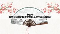 【高考专题复习】高考历史专题复习-专题10《中华人民共和国成立与社会主义革命与建设》备考课件（全国通用）