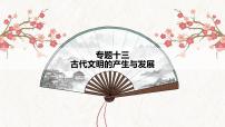 【高考专题复习】高考历史专题复习-专题13《古代文明的产生与发展》备考课件（全国通用）