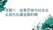 【高考专题复习】高考历史专题复习-专题11《改革开放与社会主义现代化建设新时期》备考课件（新教材新高考）