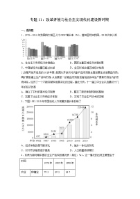 【高考专题复习】高考历史专题复习-专题11《改革开放与社会主义现代化建设新时期》典例卷（含解析）（新教材新高考）