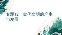 【高考专题复习】高考历史专题复习-专题12《古代文明的产生与发展》备考课件（新教材新高考）