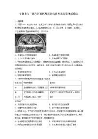 【高考专题复习】高考历史专题复习-专题15《西方思想解放运动与资本主义制度的确立》典例卷（含解析）（新教材新高考）