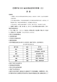 2023重庆市巴蜀中学高三上学期适应性月考（三）历史含答案