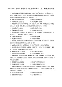 2022-2023学年广东省东莞市五校联考高一（上）期中历史试卷（含答案解析）