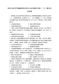 2022-2023学年湖南省长沙市天心区长郡中学高二（上）期中历史试卷（含答案解析）