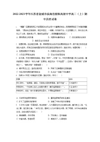 2022-2023学年江苏省盐城市滨海县射阳高级中学高二（上）期中历史试卷（含答案解析）