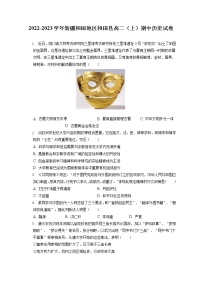2022-2023学年新疆和田地区和田县高二(上)期中历史试卷(包含答案解析)