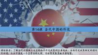 高中历史人教统编版选择性必修1 国家制度与社会治理第四单元 民族关系与国家关系第14课 当代中国的外交说课课件ppt