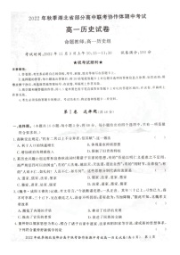 湖北省部分高中联考协作体2022-2023学年高一上学期期中考试历史试题