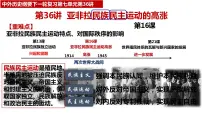 第36讲 亚非拉民族民主运动的高涨课件--2023届高三统编版（2019）历史一轮复习